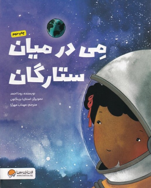 کتاب می در میان ستارگان