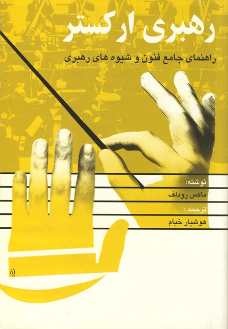 کتاب رهبری ارکستر