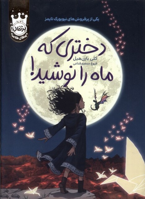 کتاب دختری که ماه را نوشید سلفون