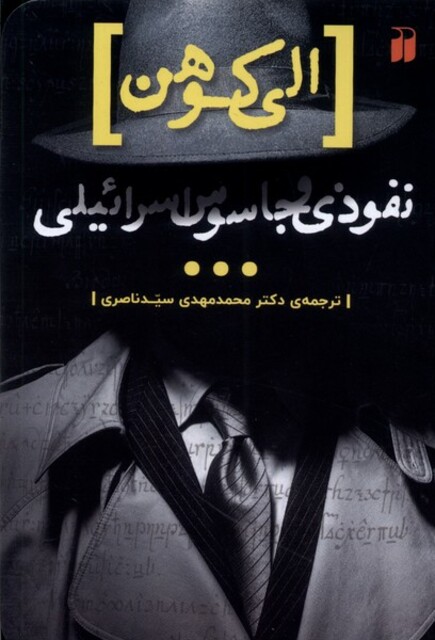 کتاب نفوذی و جاسوس اسراییلی