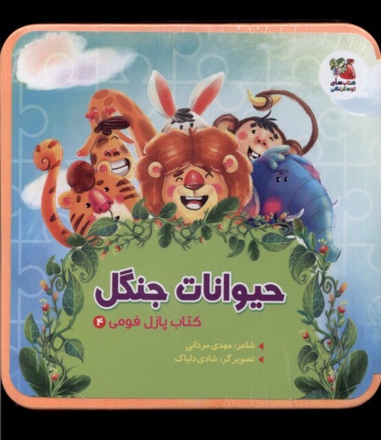 کتاب کتاب پازل فومی 4 حیوانات‌ جنگل