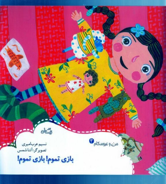 کتاب من و عروسکام 3 بازی تموم بازی تموم