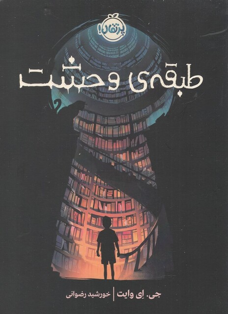 کتاب طبقه ی وحشت