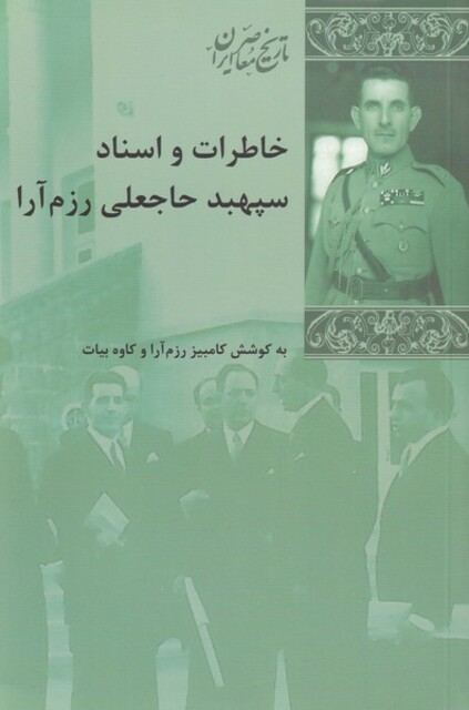 کتاب خاطرات و اسناد سپهبد رزم آرا