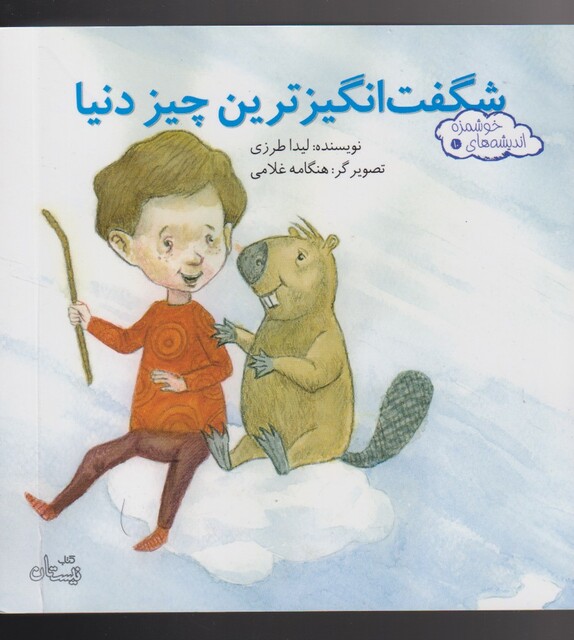 کتاب اندیشه‌ ها ی خوشمزه 10 شگفت انگیزترین‌ چیز