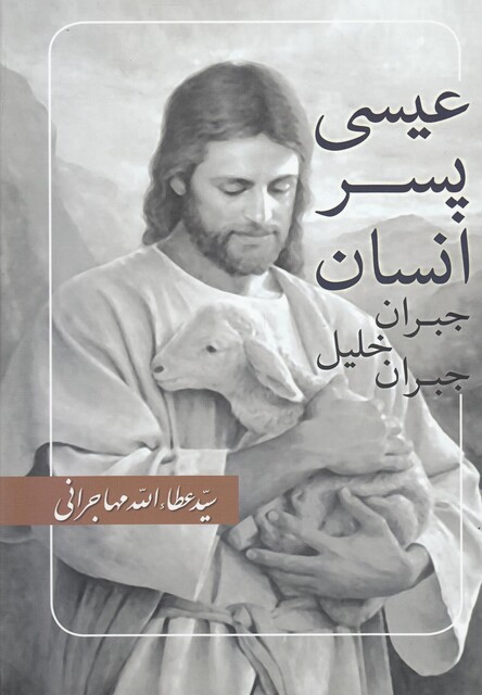 کتاب عیسی پسر انسان جبران خلیل جبران