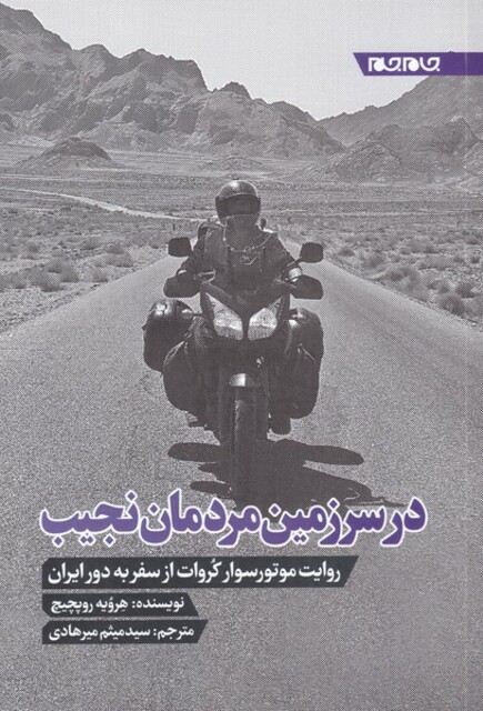 کتاب در سرزمین مردمان نجیب روایت ‌موتور‌ سوار کروات‌ از سفر به دورایران