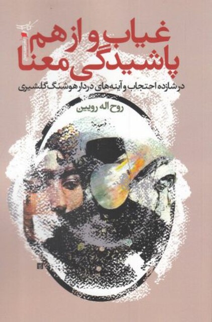 کتاب غیاب و از هم پاشیدگی معنا