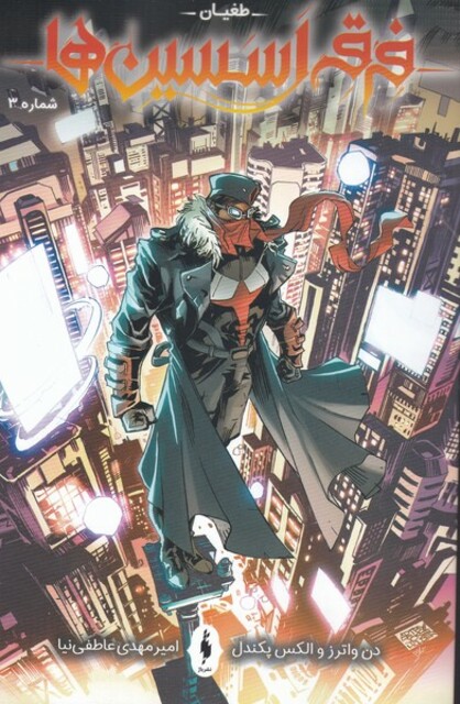 کتاب فرقه اسسین‌ها 3 طغیان