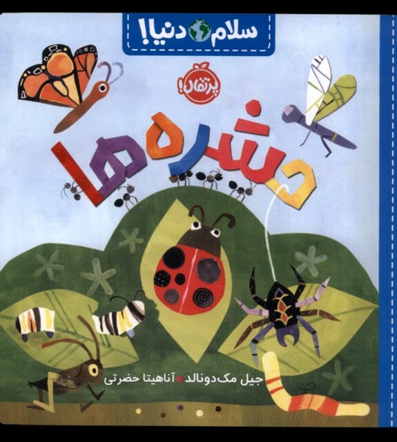 کتاب سلام دنیا حشره ‌ها