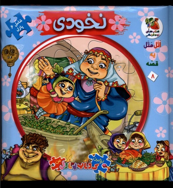 کتاب اولین‌کتاب‌پازل‌من 8 نخودی
