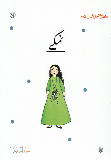 کتاب قصه ای نو از افسانه نمکی