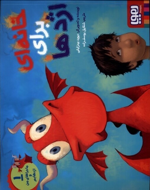 کتاب ماجرا های من و اژدهایم 1 خانه ای برای اژدها