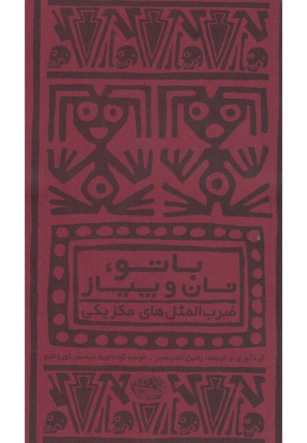کتاب با تو نان و پیاز ضرب المثل های مکزیکی