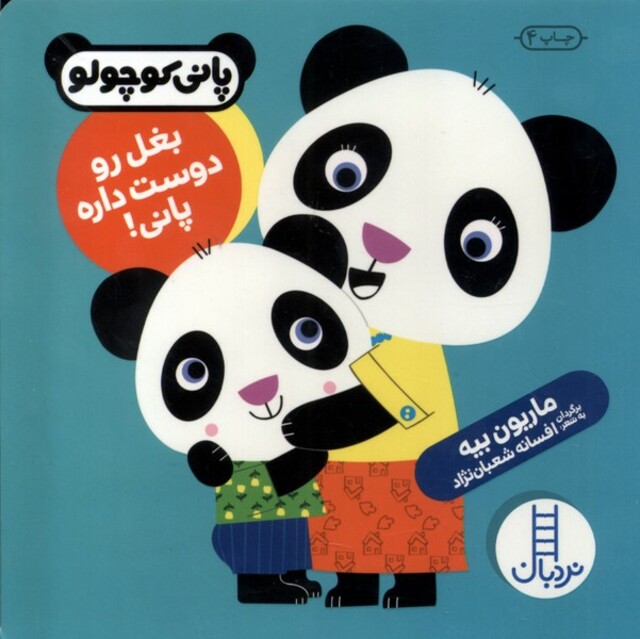 کتاب پانی کوچولو بغل رو دوست داره پانی