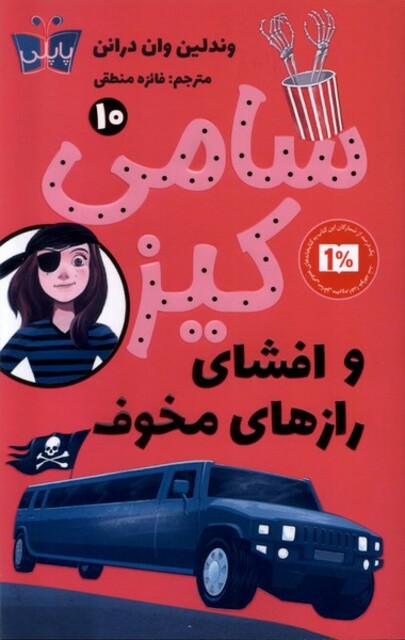 کتاب سامی کیز10 و افشای رازهای مخوف