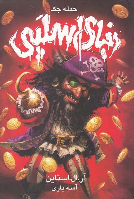 کتاب دنیای اسلپی جلد‌دوم حمله جک