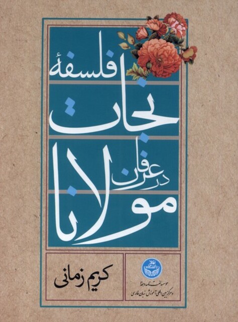 کتاب سی دی تصویری ‌فلسفه‌ی ‌نجات ‌در‌ عرفان مولانا