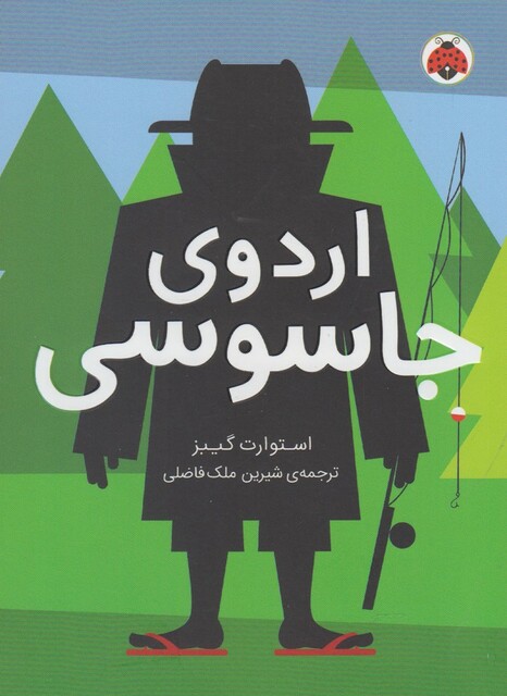 کتاب مدرسه‌ ی جاسوسی  2 اردوی جاسوسی