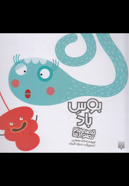 کتاب قصه ها و تصویر ها بوس باد