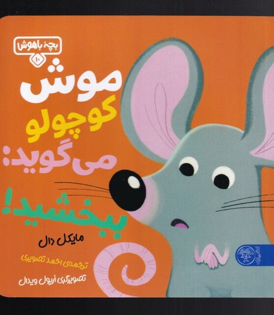 کتاب بچه باهوش(10)موش‌ کوچولو می‌گوید