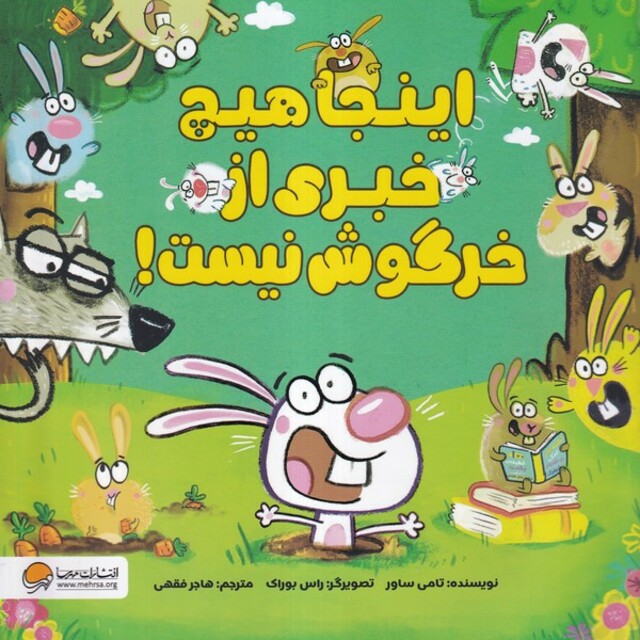 کتاب اینجا هیچ خبری از خرگوش نیست