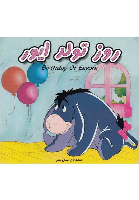 کتاب روز تولد ایور