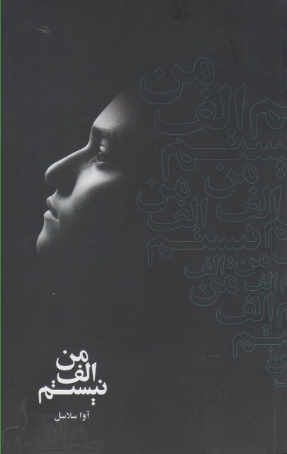 کتاب من الف نیستم