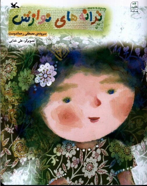 کتاب ترانه‌های نوازش