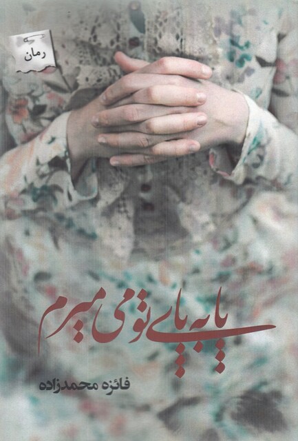 کتاب پا به پای تو می میرم