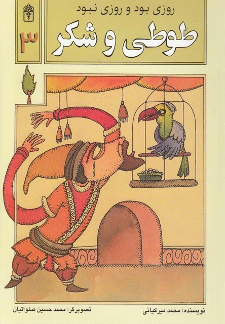 کتاب روزی بود و روزی نبود 3 طوطی و شکر