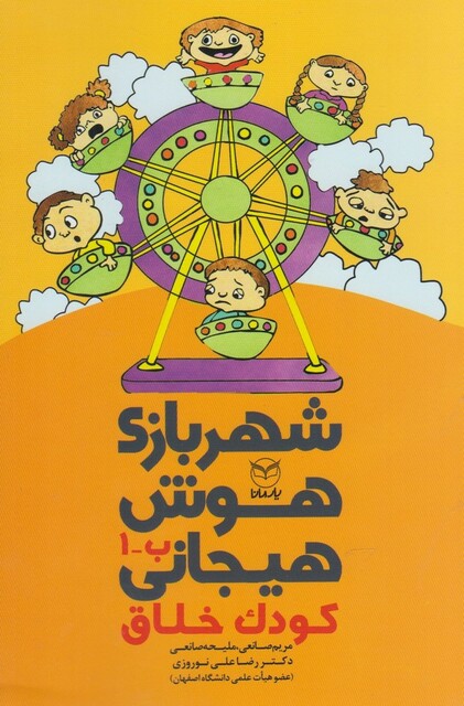 کتاب شهربازی هوش هیجانی(ب-1)کودک خلاق