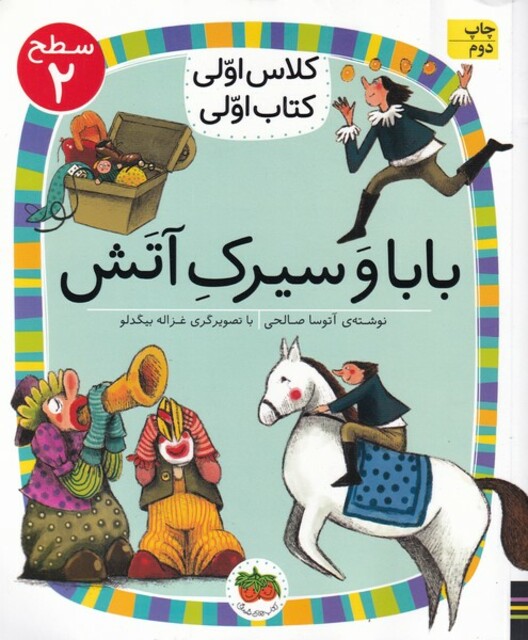 کتاب کلاس‌ اولی‌ کتاب‌ اولی سطح 2 بابا و سیرک آتش