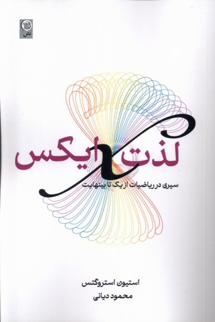 کتاب لذت ایکس سیری در ریاضیات از یک تا بینهایت