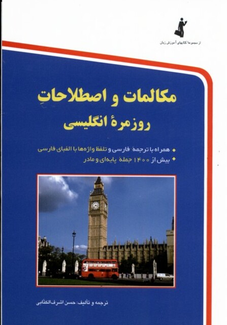 کتاب مکالمات و اصطلاحات‌‌‌روزمره‌انگلیسی جیبی