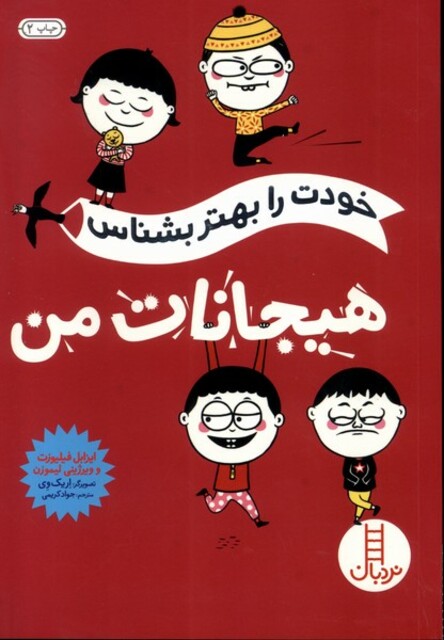 کتاب خودت را بهتر بشناس هیجانات من