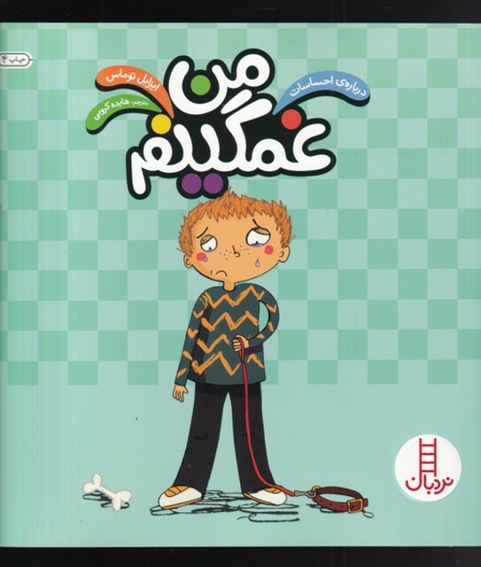 کتاب درباره ی احساسات من غمگینم