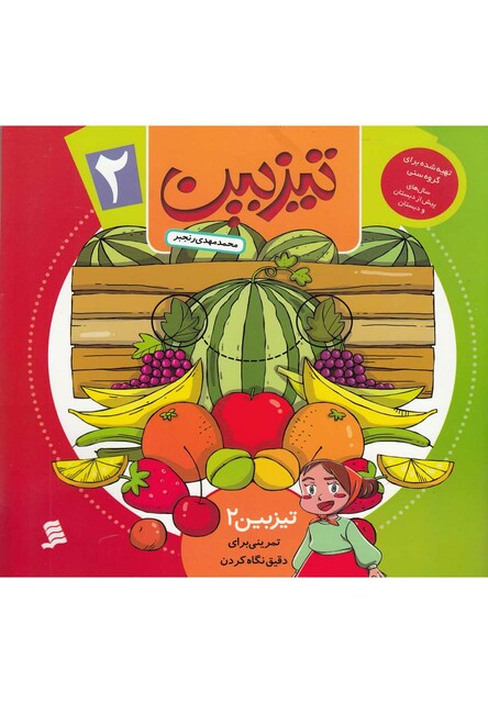 کتاب تیزبین 2 تمرینی برای دقیق نگاه کردن