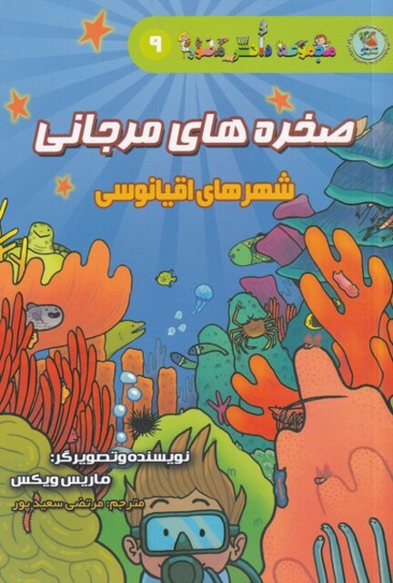 کتاب مجموعه ‌دانش‌ مصور 9 صخره‌های‌ مرجانی شهر‌های اقیانوسی