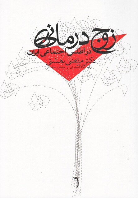 کتاب زوج درمانی در اطلس اجتماعی ایران