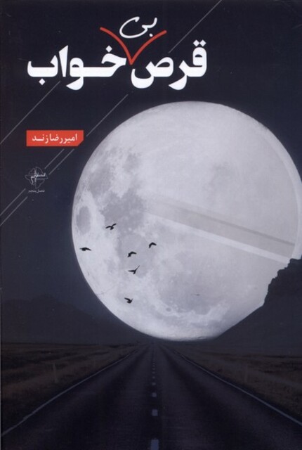 کتاب قرص بی خواب