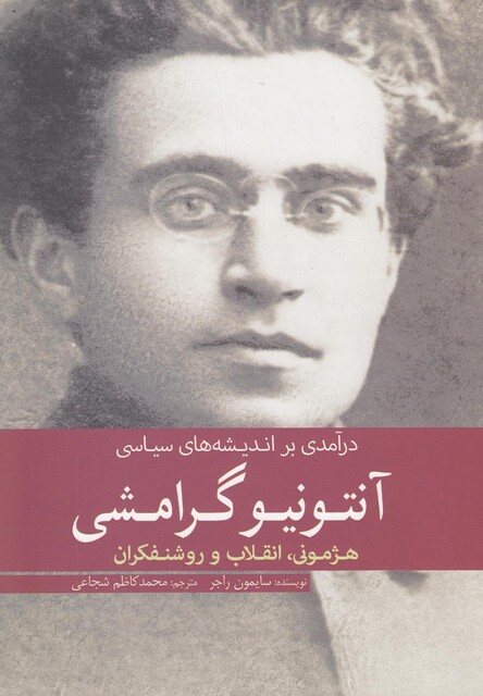 کتاب آنتونیو گرامشی درآمدی بر اندیشه های سیاسی