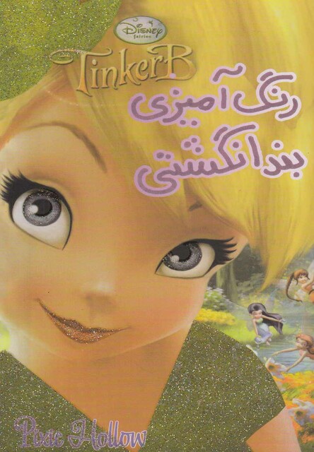 کتاب رنگ  آمیزی بند انگشتی