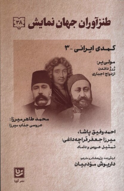 کتاب طنزآوران جهان  نمایش 38 کمدی ایرانی 3  مولی یر
