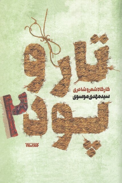 کتاب تار و پود 2