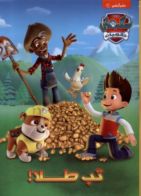 کتاب سگهای نگهبان تبطلا