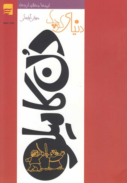 کتاب دنیای کوچک دن کامیلو