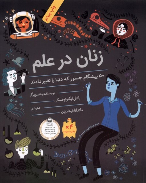 کتاب زنان در علم 50 پیشگام ‌جسور ‌که‌ دنیا ‌را ‌تغییر ‌دادند