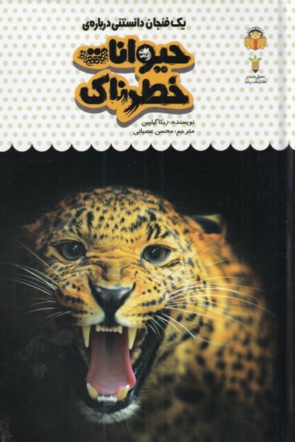 کتاب یک فنجان دانستنی درباره‌ی حیوانات‌ خطرناک