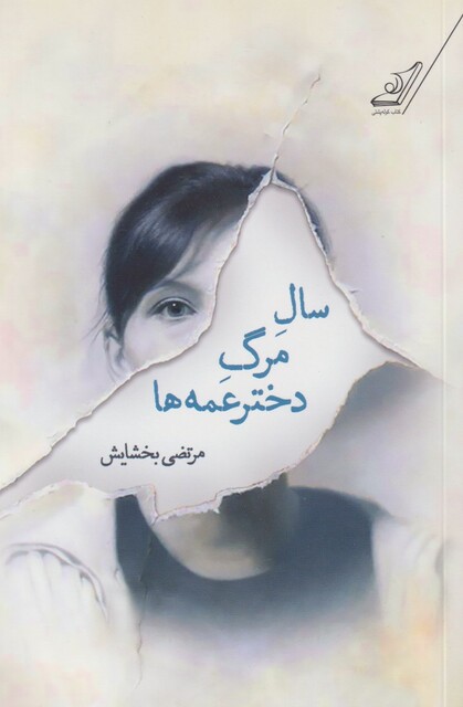 کتاب سال مرگ دختر عمه‌ها